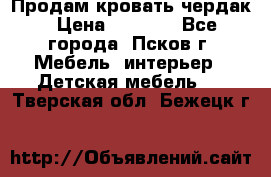 Продам кровать чердак › Цена ­ 6 000 - Все города, Псков г. Мебель, интерьер » Детская мебель   . Тверская обл.,Бежецк г.